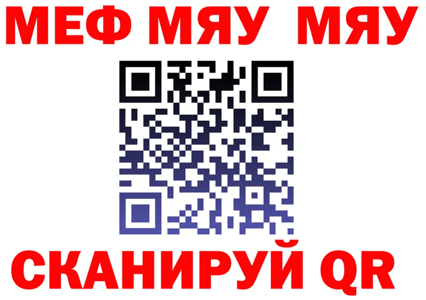 Меф мяу мяу как войти это МЕГА Кодинск